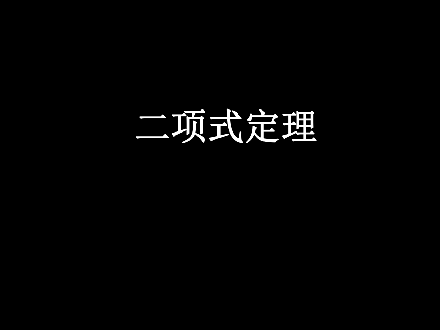 沪教版（上海）数学高三上册-16.5 二项式定理 4（课件）(共15张PPT)