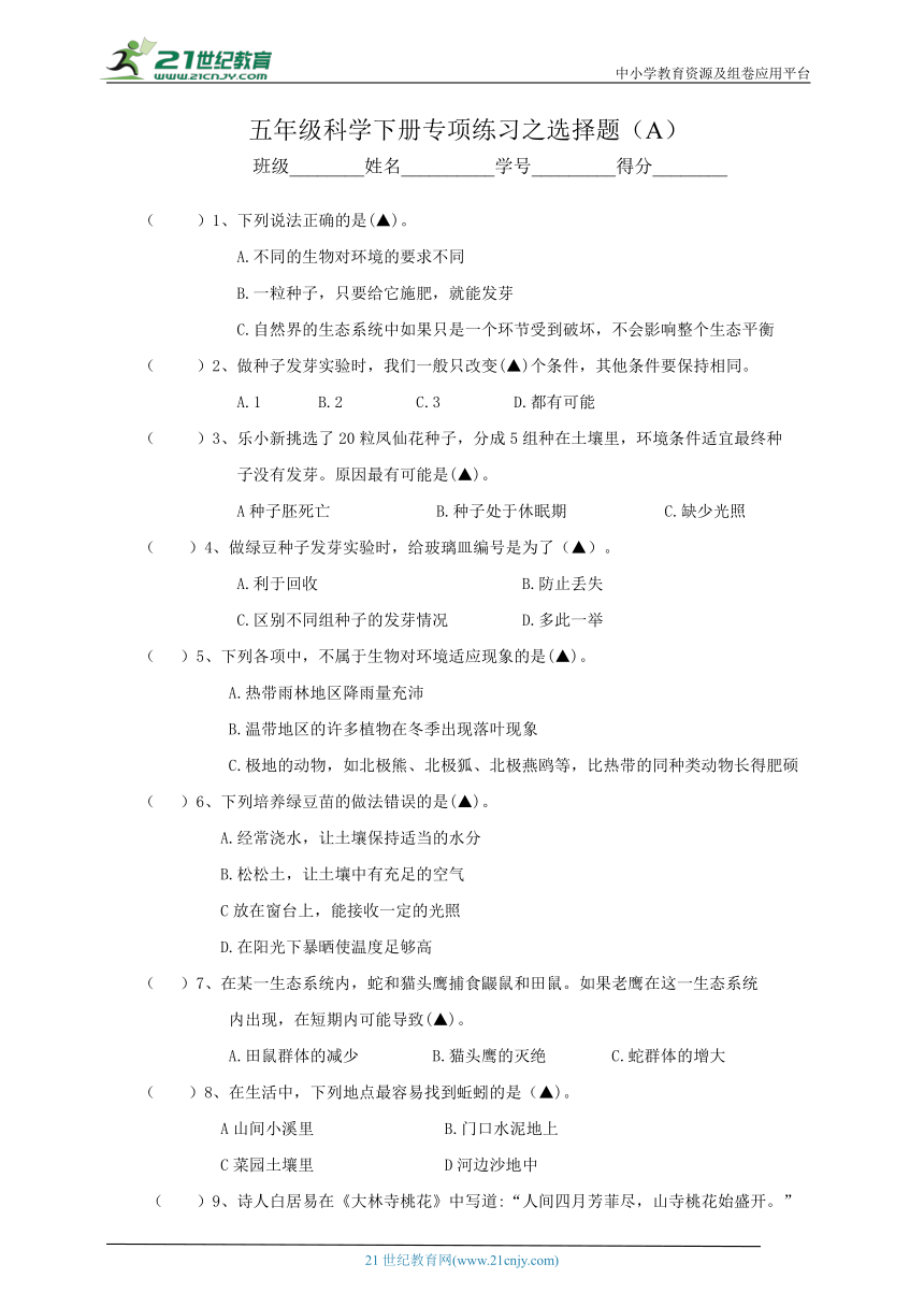 教科版(2017秋）五年级科学下册专项练习之选择题（A）(含答案）