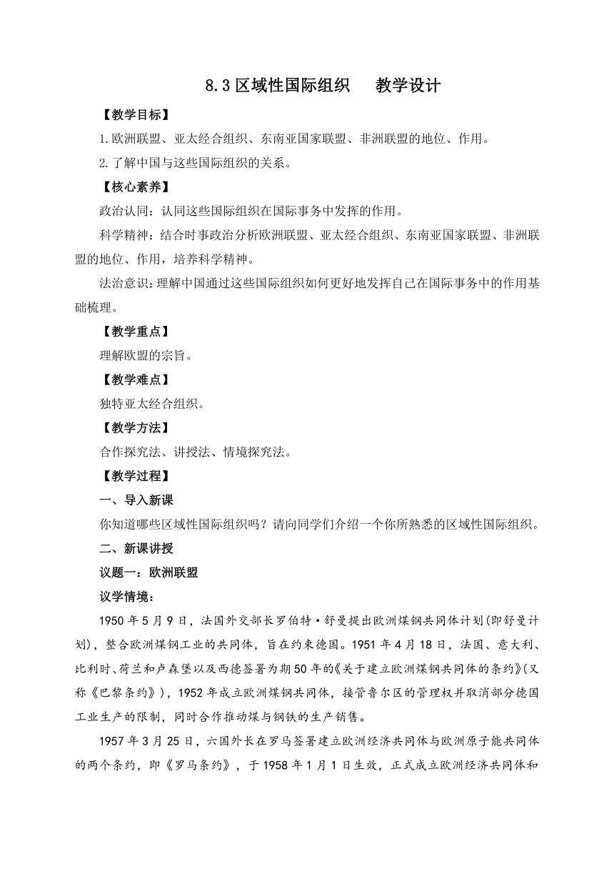 8.3区域性国际组织教案（含答案）-2022-2023学年高中统编版选择性必修一当代国际政治与经济