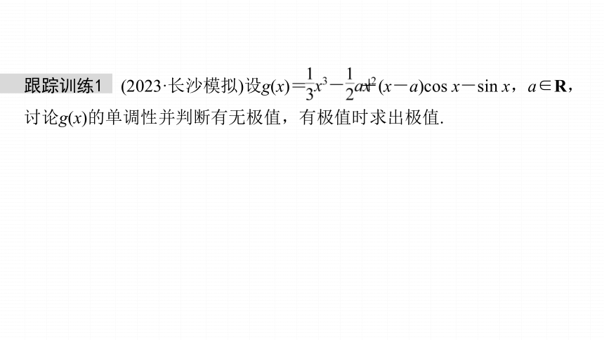 高考数学专题一　微专题5　函数的极值、最值  课件(共69张PPT)