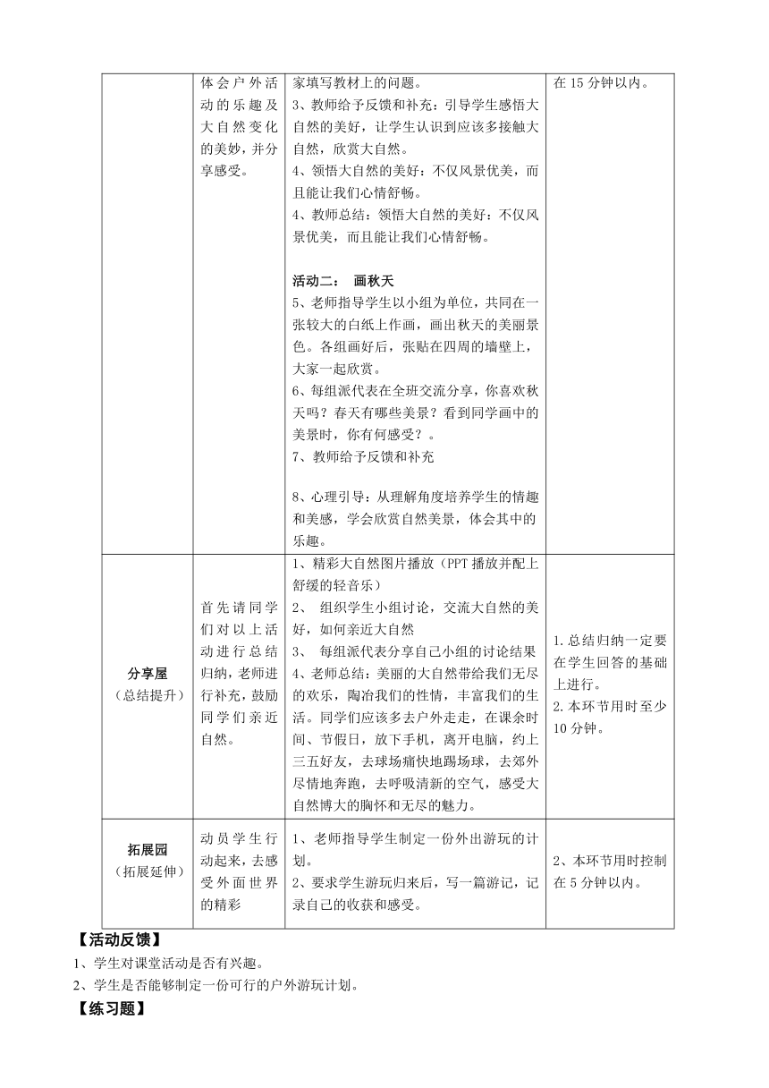 鄂科版心理健康教育全册五年级第四课外面的世界很精彩教案（表格式）