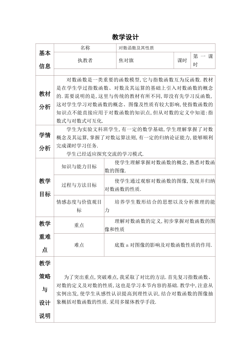 人教B版（2019）必修第二册2.2.2对数函数及其性质 教学设计（表格式）