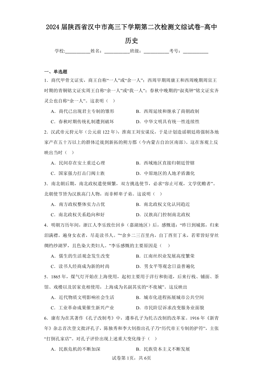 2024届陕西省汉中市高三下学期第二次检测文综试卷-高中历史（含解析）