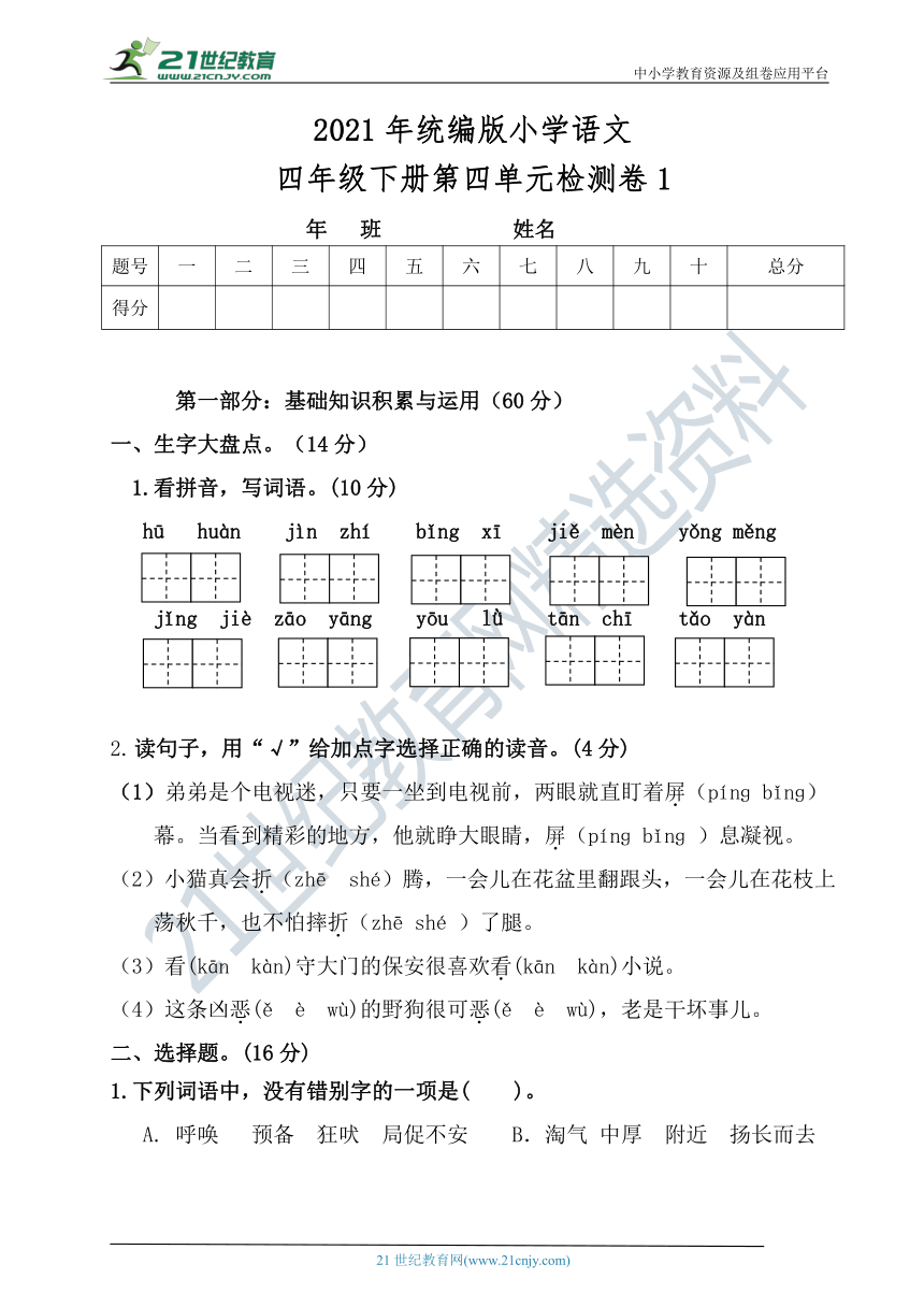 统编版小学四年级语文下册第四单元测试题【含答案】