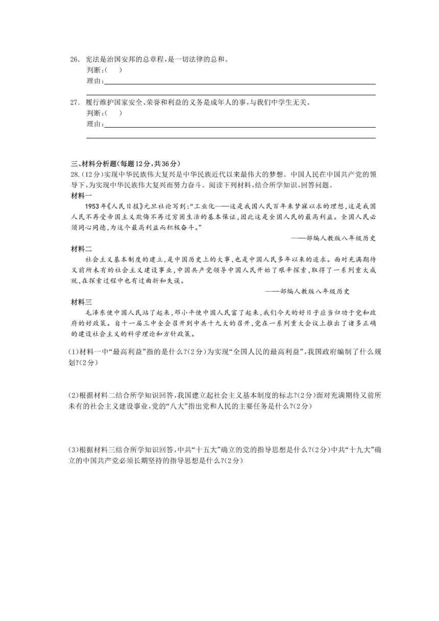 贵州省铜仁市石阡县2020-2021学年八年级下学期期中考试道德与法治试题（图片版，无答案）