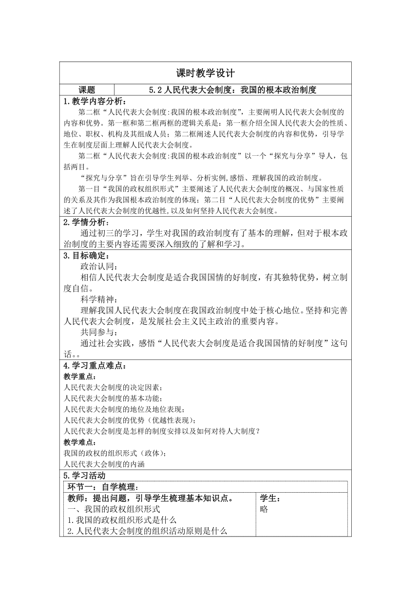 5.2 人民代表大会制度：我国的根本政治制度 教案（表格式）