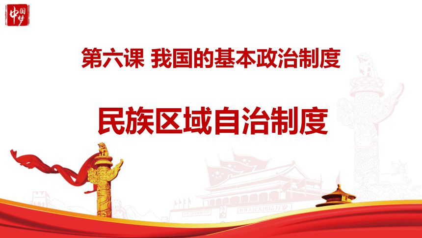 高中政治统编版必修三政治与法治6.2民族区域自治制度 课件（共42张ppt）