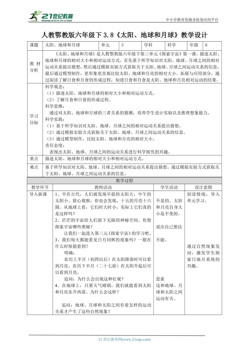 【核心素养目标】3.8《太阳、地球和月球》教案