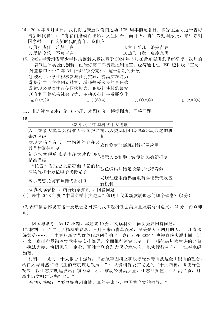 2024年贵州省黔东南州初中学业水平第一次模拟考试文综试题（含答案）