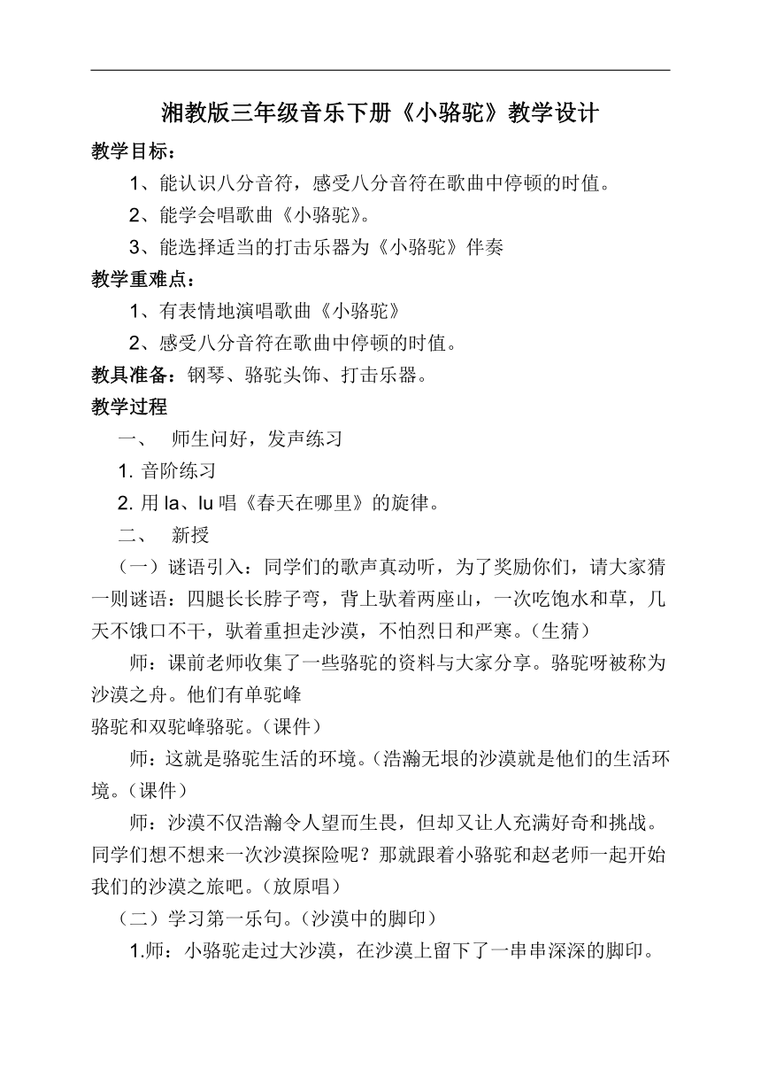 湘文艺版三年级音乐下册第4课《（演唱）小骆驼》教学设计