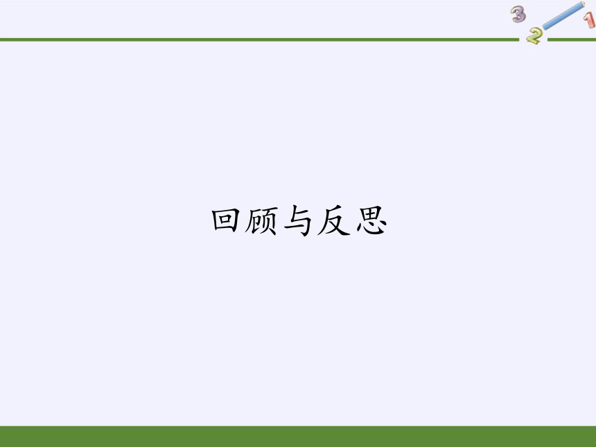 冀教版七年级下册6 回顾与反思课件(共28张PPT)