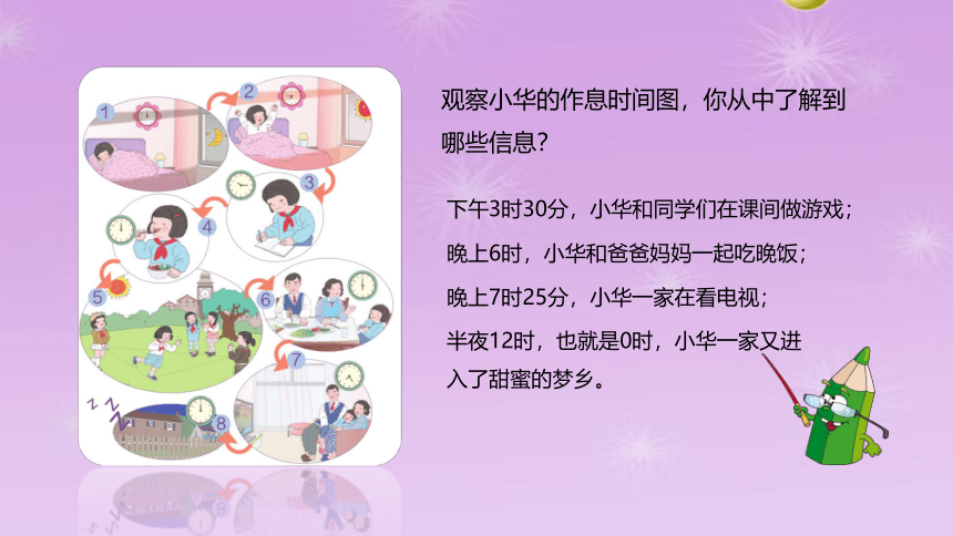 北师大版24时计时法 （课件）-2021-2022学年数学三年级上册(共14张PPT)