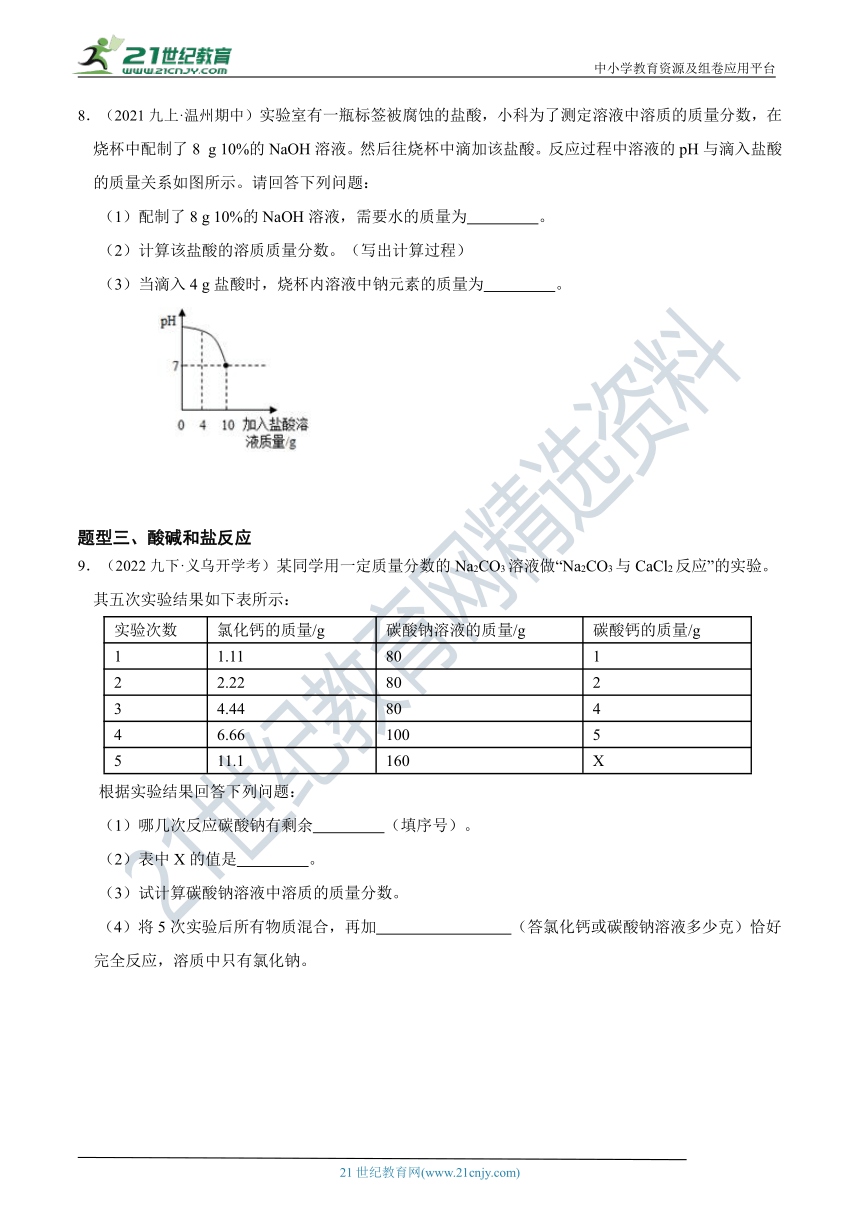 【备考科学中考2022】冲刺满分压轴培优 07 复分解反应计算（含答案）