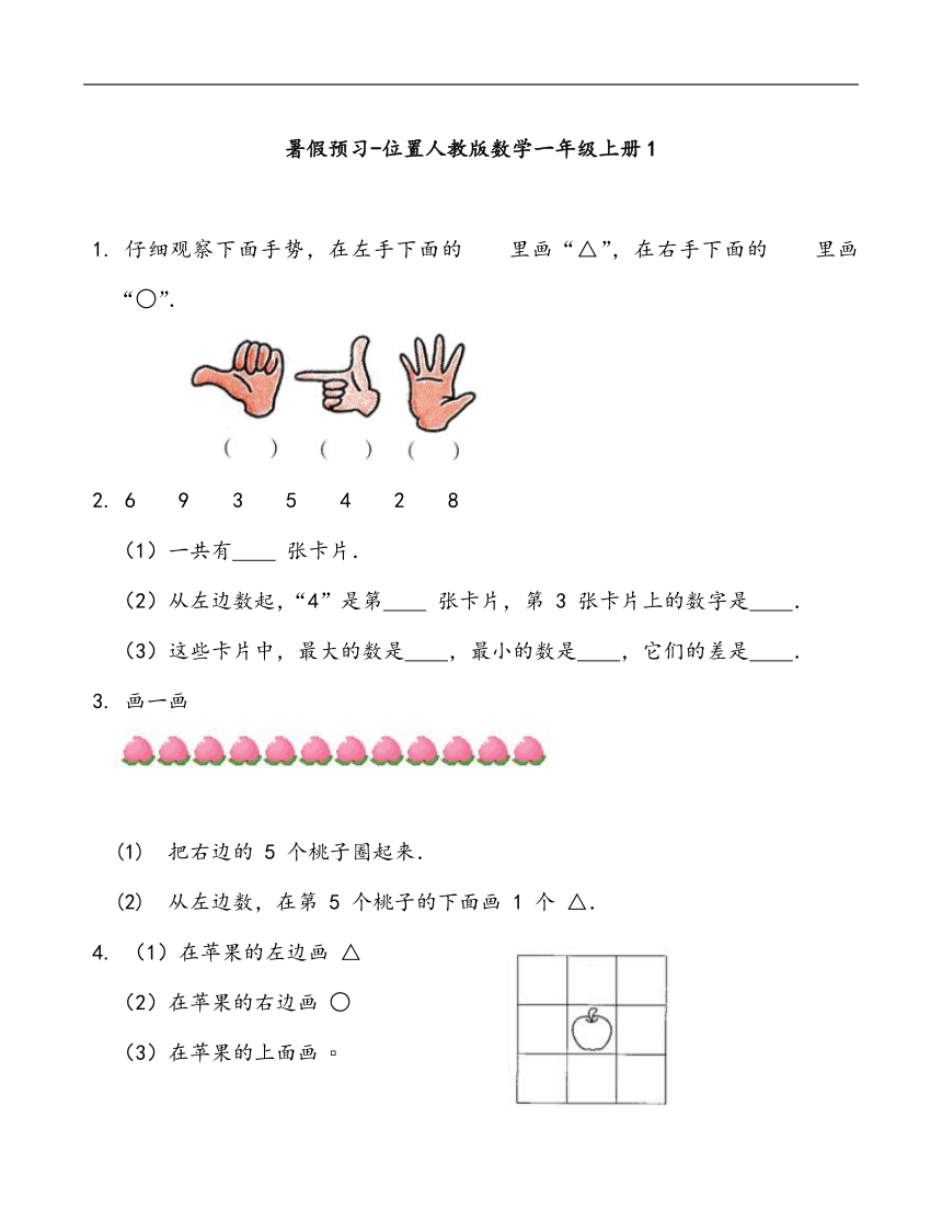 暑假预习-位置人教版数学一年级上册（带答案）