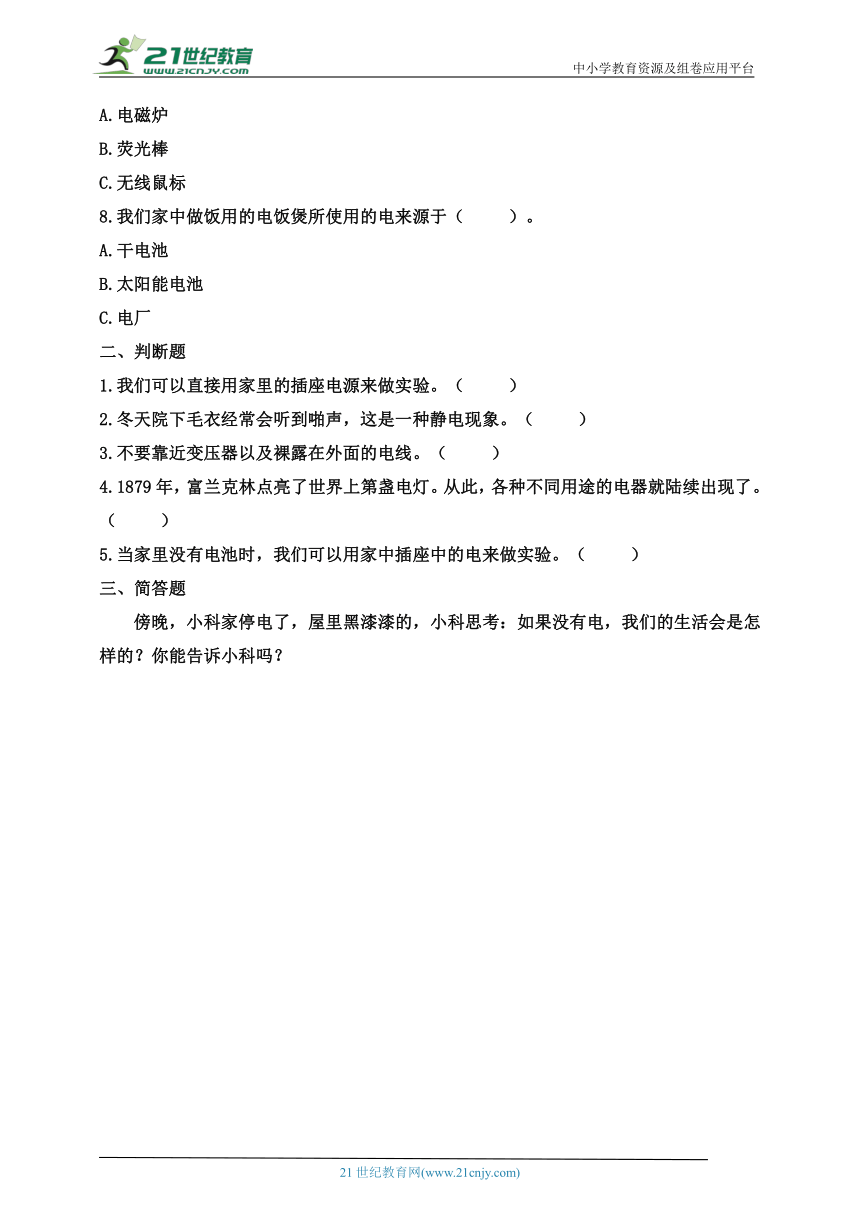 教科版四年级科学下册2.1电和我们的生活 同步练习(含答案)