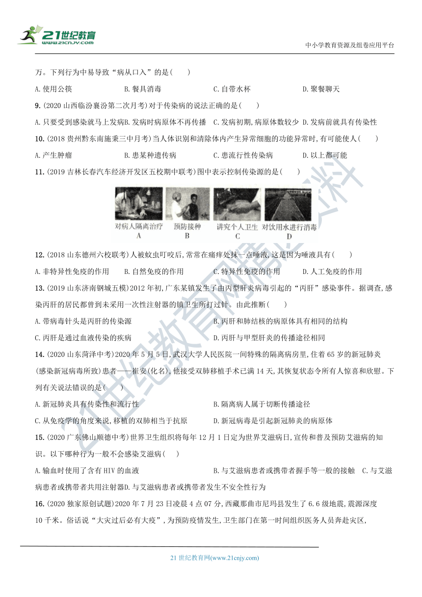 8.1 传染病和免疫（综合测试）－2020-2021学年八年级生物（人教版）下册新考向精编题（含解析）