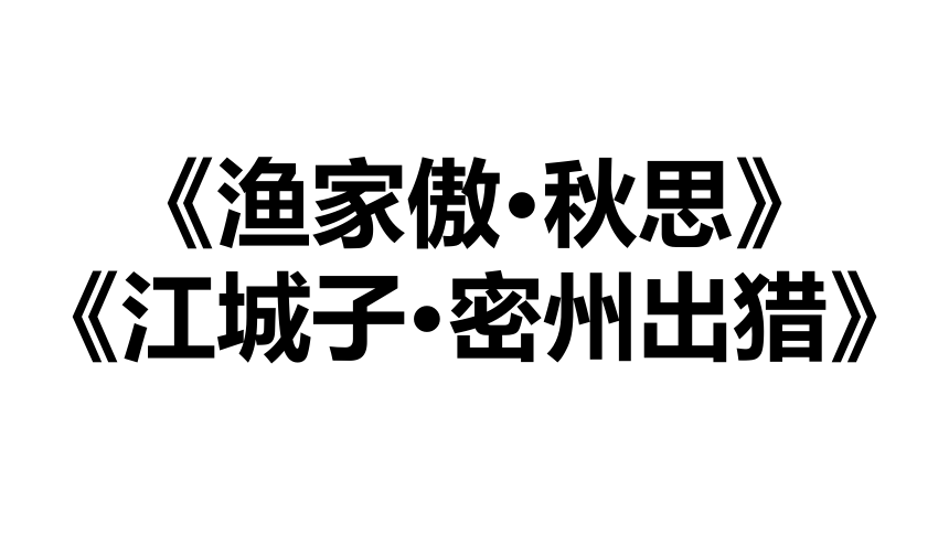 12.词四首   课件(共44张PPT)