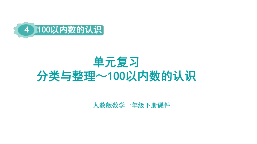 人教版（2023春）数学一年级下册 单元复习 分类与整理～100以内数的认识 课件(共46张PPT)