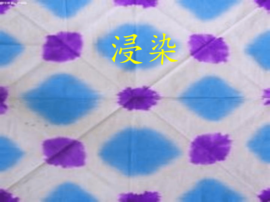 人美版（北京）  三年级上册美术课件第2课美丽的染纸(共21张PPT)