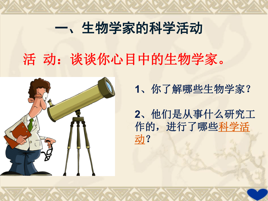 北师大版七年级上册生物 1.2.1生物学是探索生命的科学 课件(共25张PPT)