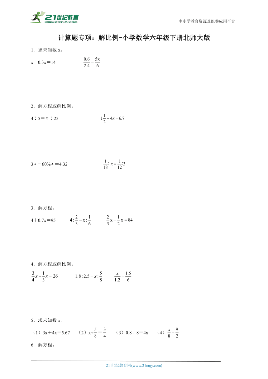 计算题专项 解比例 小学数学六年级下册北师大版(含答案）