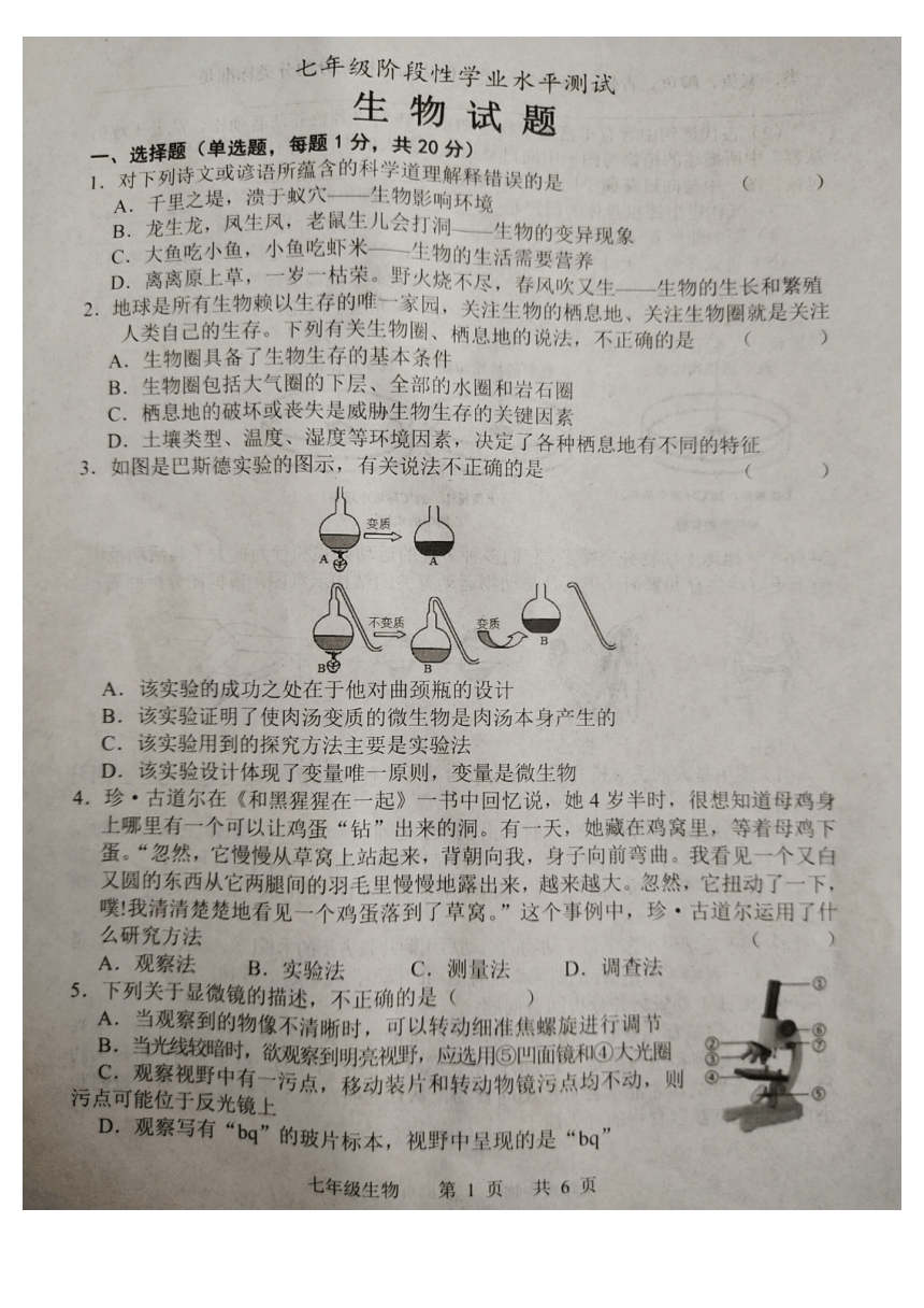 山东省菏泽市牡丹区2022-2023学年七年级下学期开学测试生物试题（PDF版无答案）