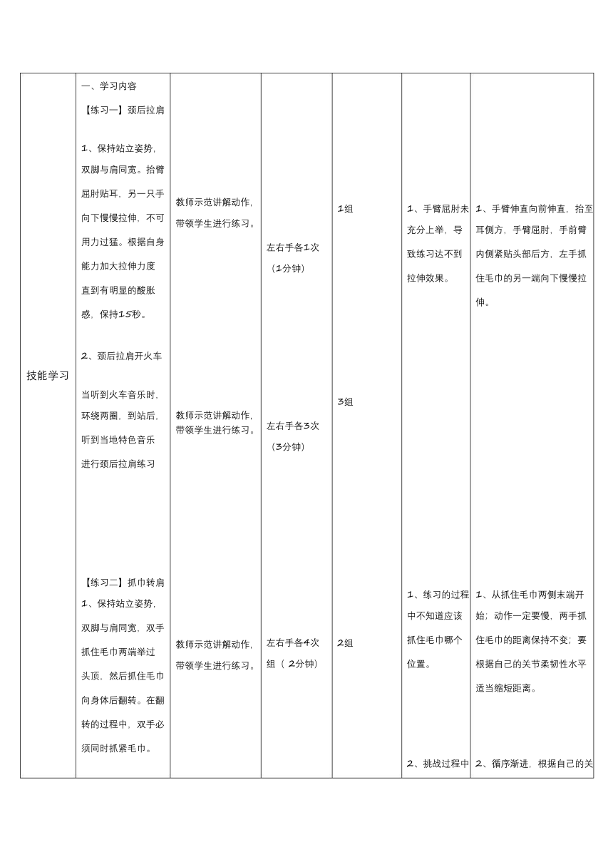 人教版五年级体育与健康 发展柔韧素质_上肢韧带拉伸练习 教案（表格式）