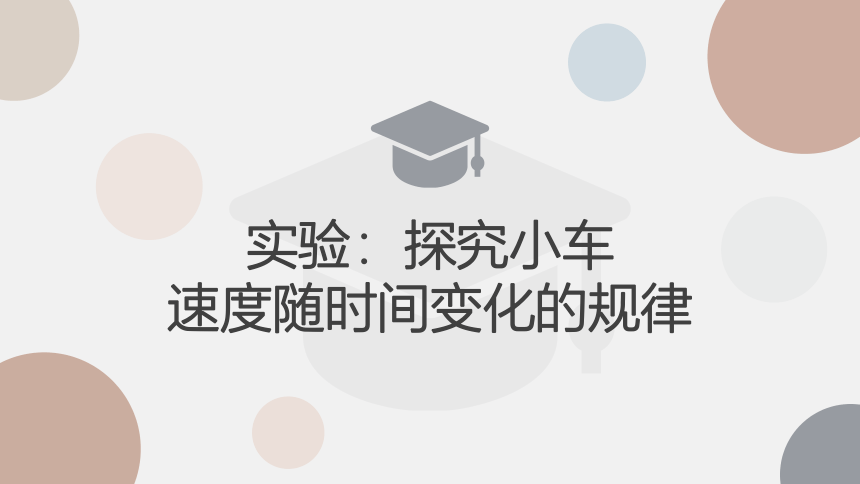 2.1 实验：探究小车速度随时间变化的规律—【新教材】人教版（2019）高中物理必修第一册课件