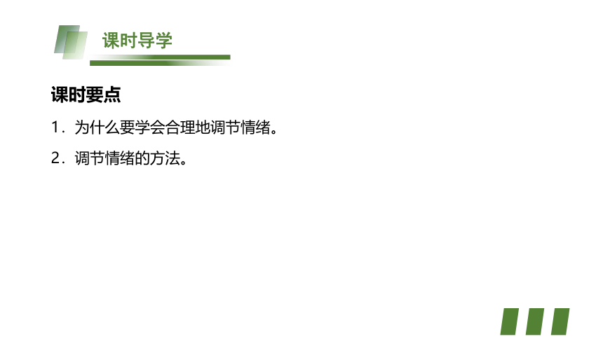 4.2 情绪的管理   课件(共25张PPT) 初中道德与法治统编版七年级下册