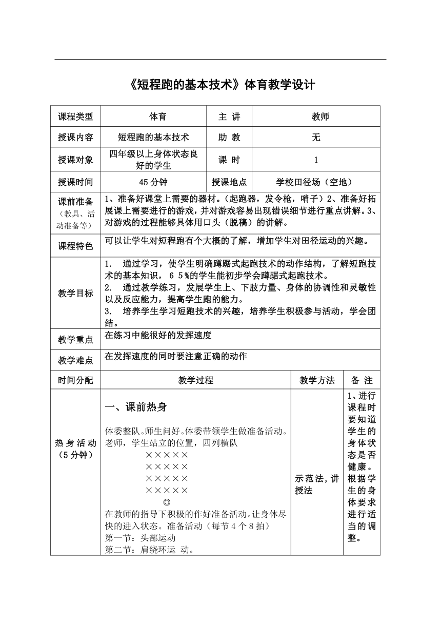 人教版 三至四年级（水平二） 体育与健康 4.1 短程跑的基本技术 教案（表格式）