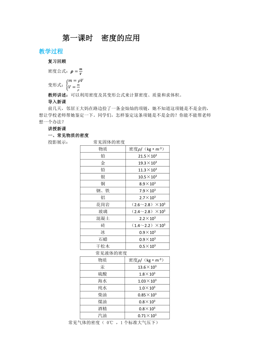 沪粤版八年级物理上册教案第五章第三节密度知识的应用 教学详案