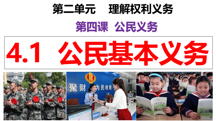 （核心素养目标）4.1公民基本义务   课件（ 24 张ppt+内嵌视频 ）