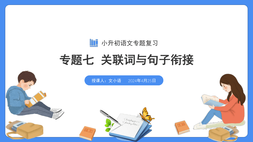 【必考考点】2021年小升初总复习专题七关联词与句子衔接课件（共66张PPT）