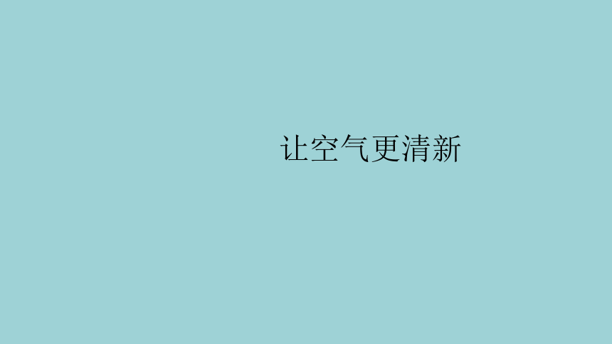 青岛版（六三制2017秋）五年级下册2.11 让空气更清新 课件(共11张PPT)