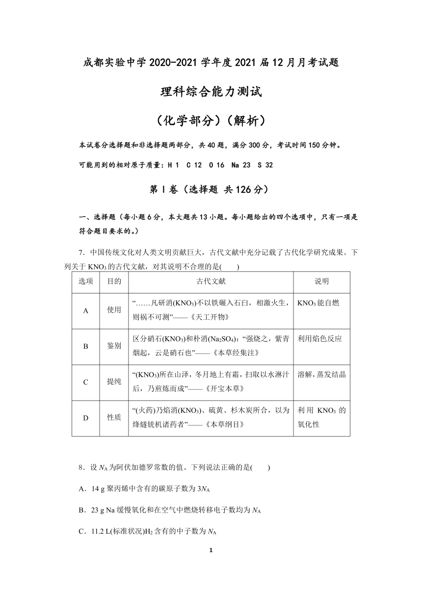 四川省成都实验中学2021届高三上学期12月月考理科综合化学试题（解析版）