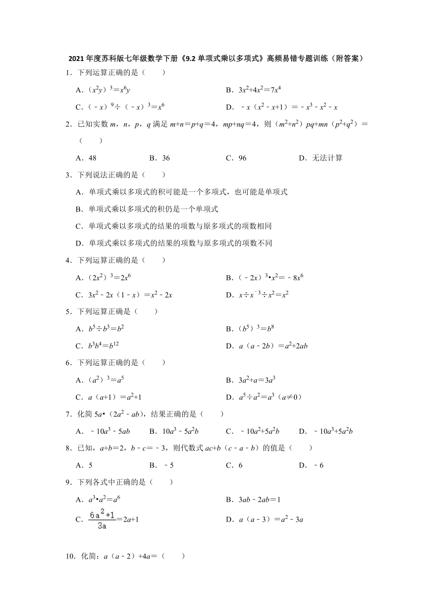 2020-2021学年七年级数学苏科版下册《9.2单项式乘以多项式》高频易错专题训练（word版附答案）