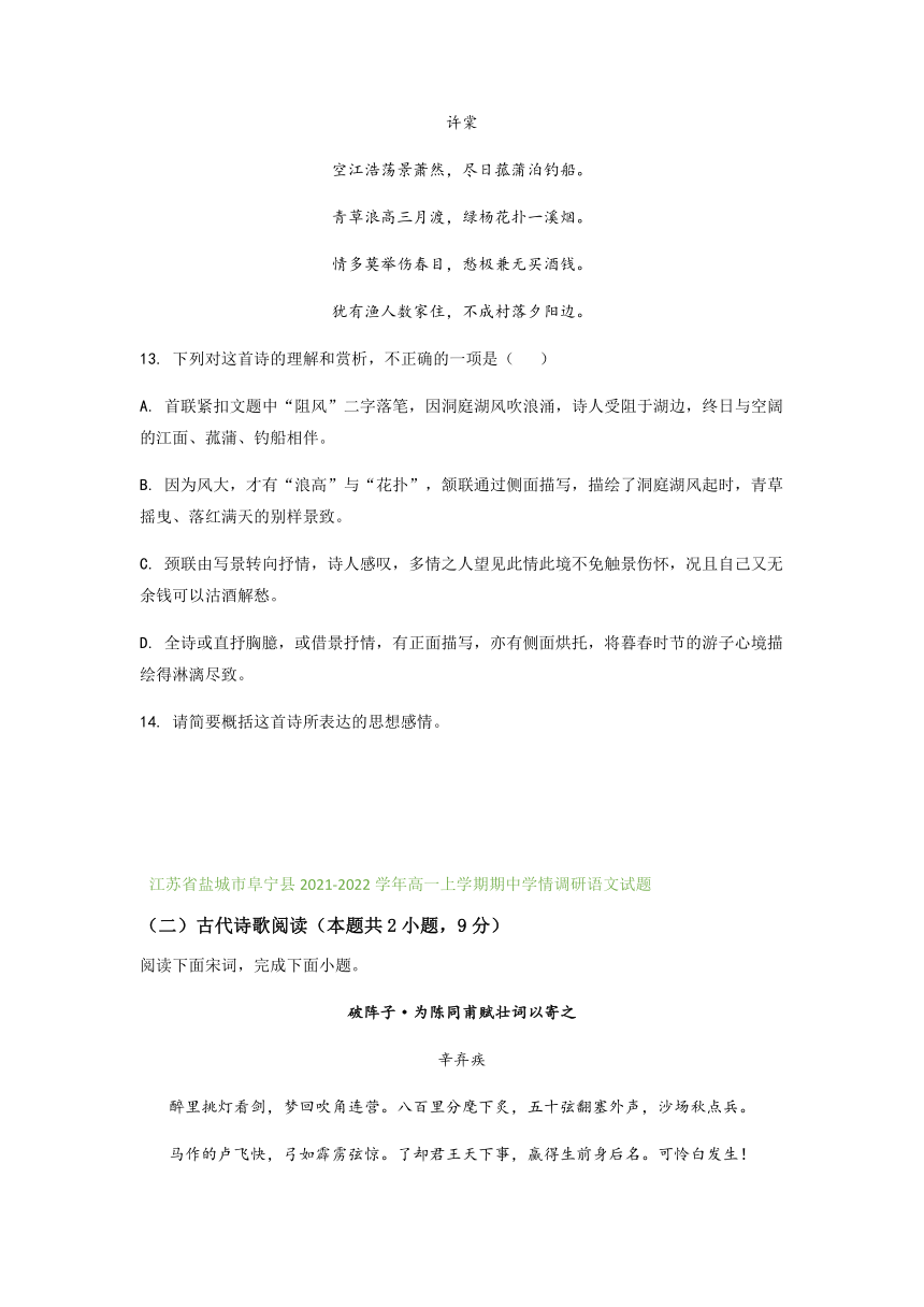 江苏省部分地区2021-2022学年高一上学期期中语文试题精选汇编：古代诗歌阅读专题（含答案）