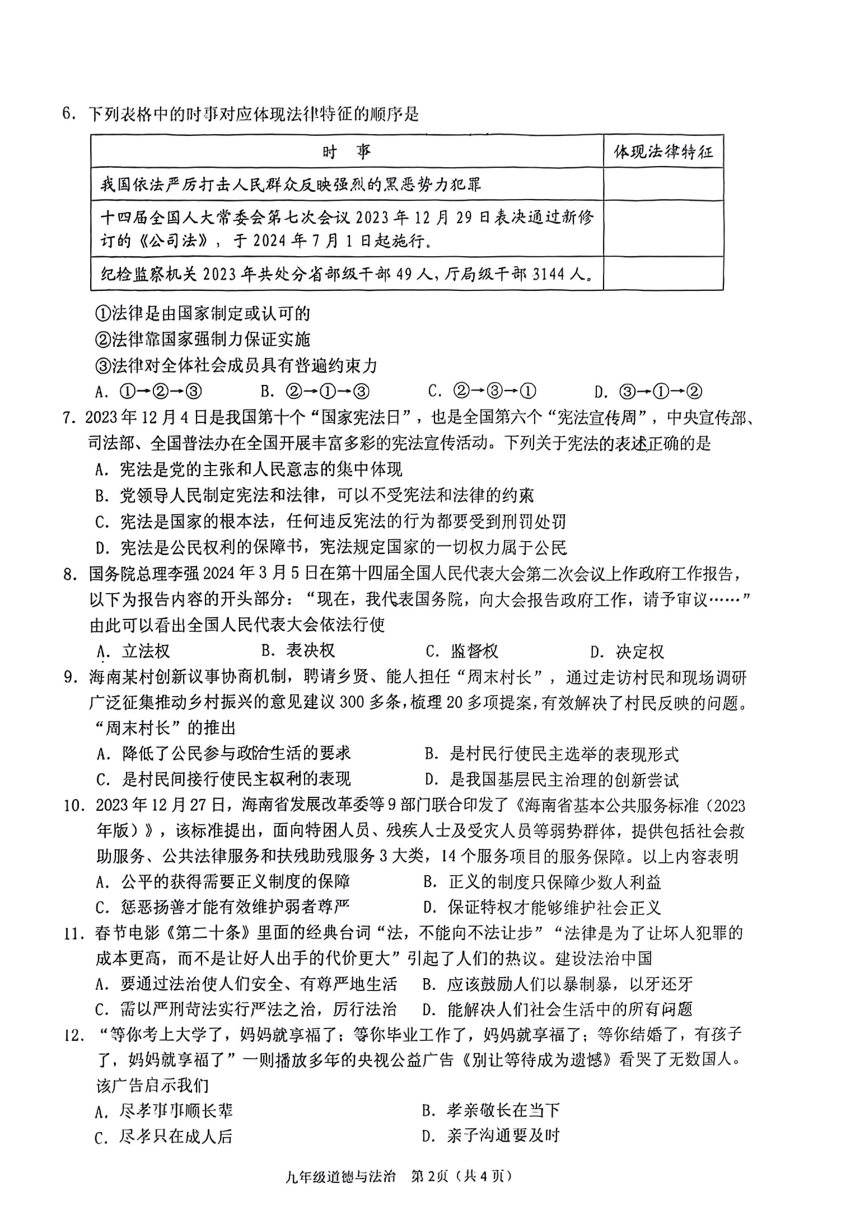 2024年海南省三亚市中考一模道德与法治试题（pdf版，无答案）