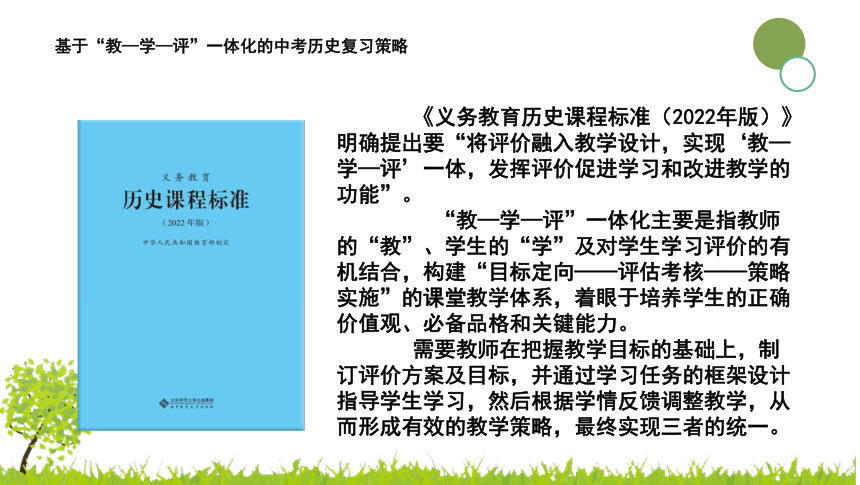 【备战中考】基于“教—学—评”一体化的中考历史复习策略-课件