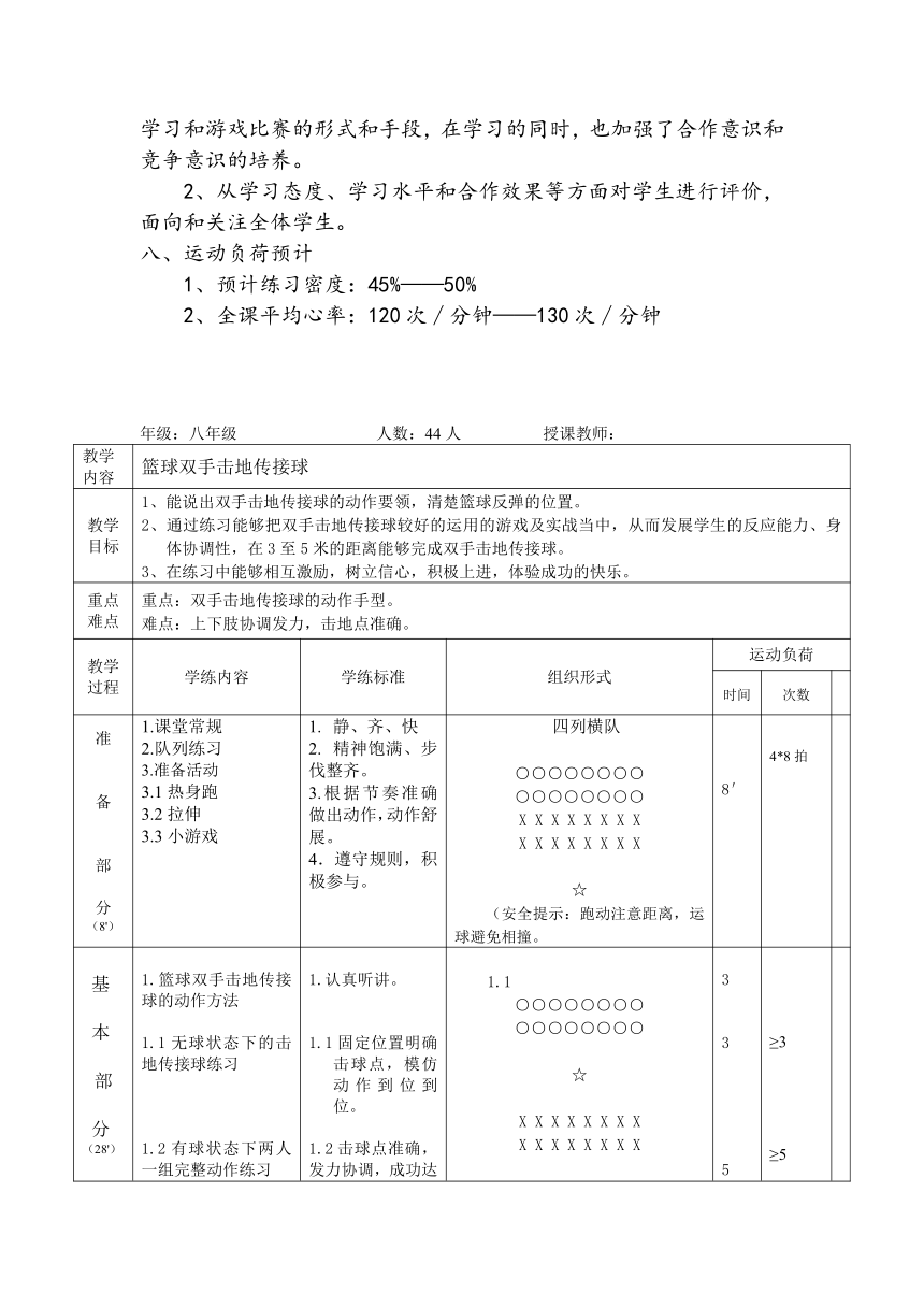 第四章 篮球——篮球双手击地传接球教学设计 2022-2023 学年初中体育与健康人教版八年级全一册（表格式）