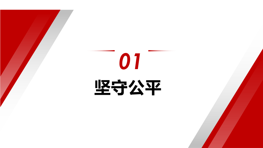 8.2 公平正义的守护 课件(共19张PPT)- 2023-2024学年统编版道德与法治八年级下册