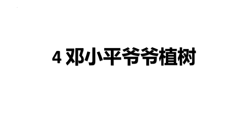 4 邓小平爷爷植树 （课件）(共29张PPT)