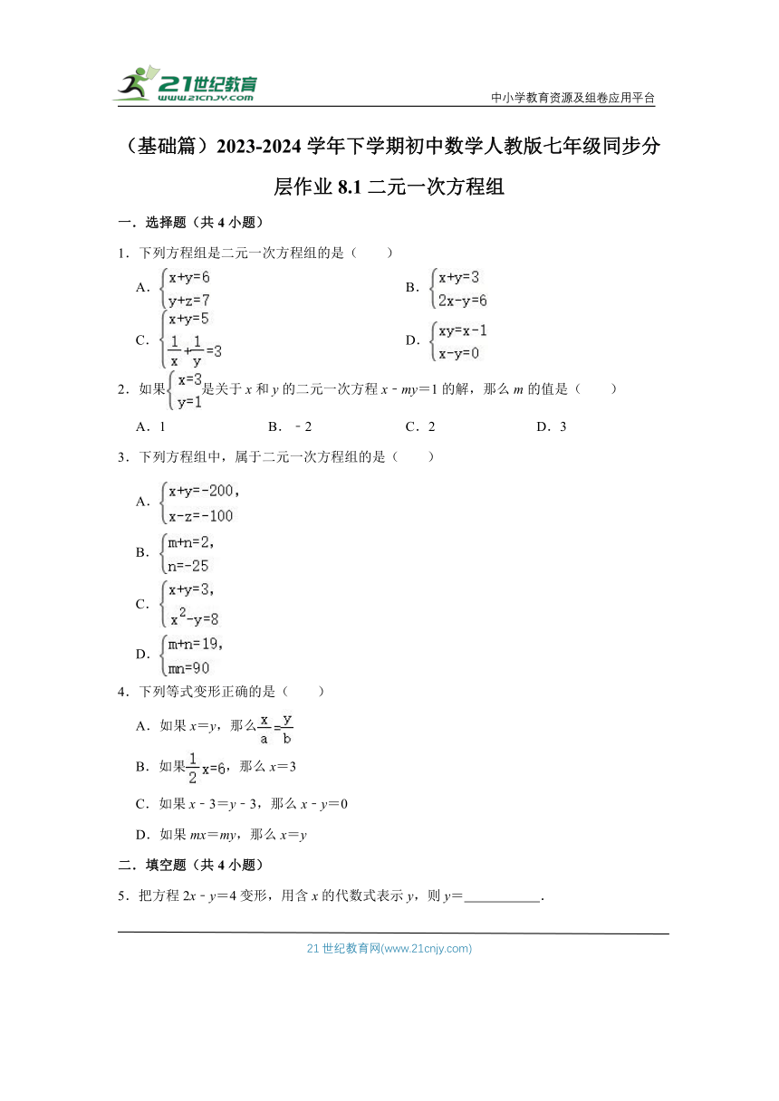 8.1 二元一次方程组同步分层作业（基础篇）（含解析）