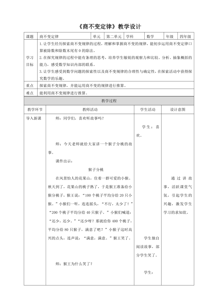 小学数学苏教版四年级上册 《商不变定律》表格式教案