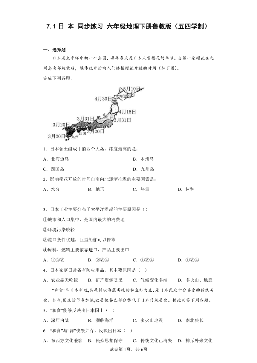 7.1日 本 同步练习（含答案） 六年级地理下册鲁教版（五四学制）
