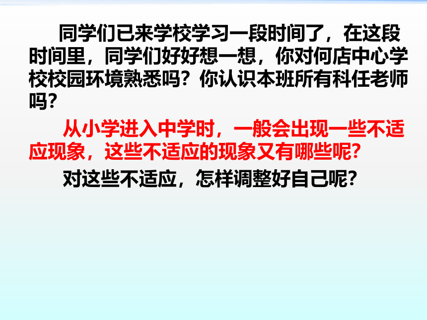 华中师大版七年级全一册心理健康 1.初中新生活 课件（18ppt）