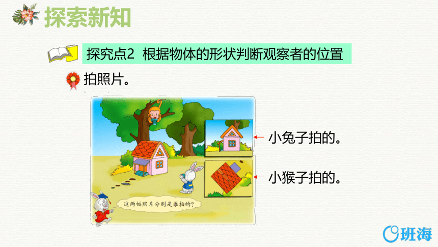 冀教版（新）二上-第一单元 1.从不同方向观察物体和几何体-观察生活中的场景和物体【优质课件】