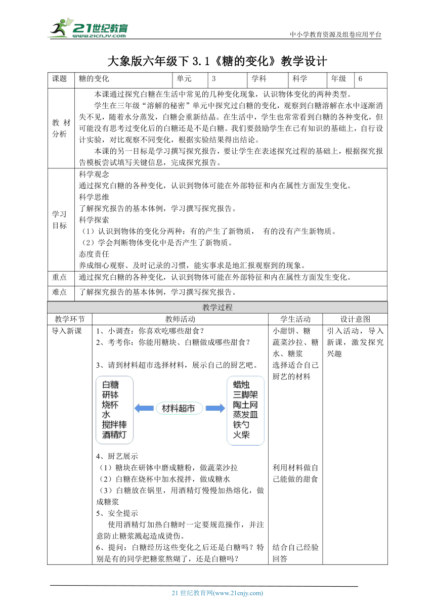 【核心素养目标】3.1《糖的变化》教案