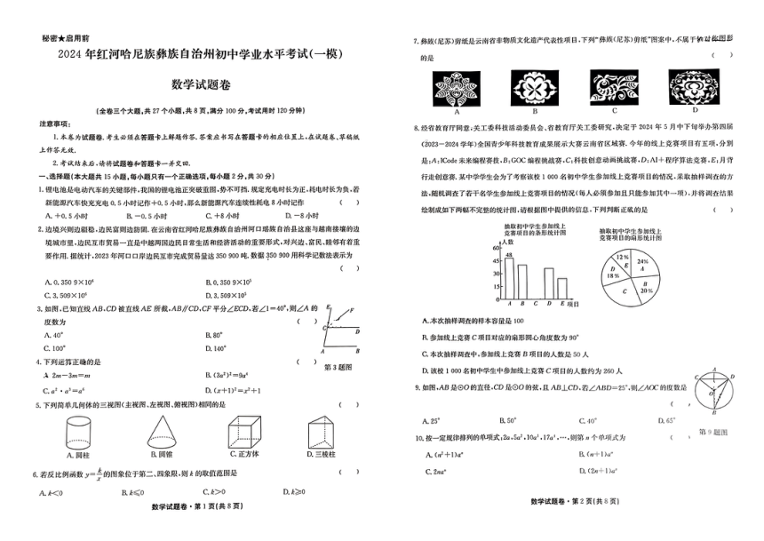 2024年云南省红河州中考一模考试数学试题卷（pdf版无答案）