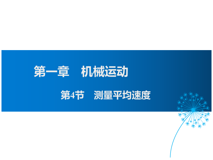 2021-2022学年度人教版八年级物理上册课件 第4节 测量平均速度（21张）